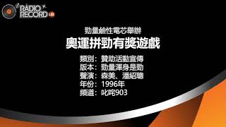 叱咤903 - 勁量鹼性電芯舉辦：奧運拼勁有獎遊戲 - 森美、潘紹聰 - 贊助活動宣傳 - 1996年