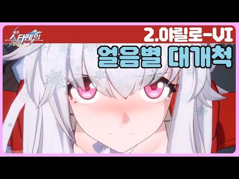 25.01.16 붕괴:스타레일 다시보기 - 2.야릴로-VI, 얼음별 대개척