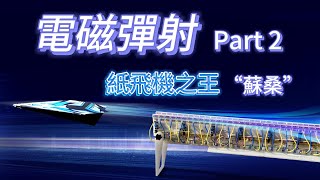 紙飛機之王"蘇珊"的首次電磁彈射體驗|電磁彈射|戶外飛行新體驗