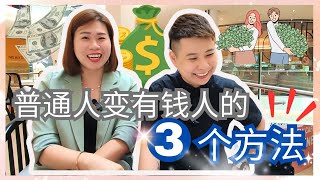 3個方法如何成為有錢人 |吸引金錢 |宇宙秘密|有錢人想的跟妳不一樣
