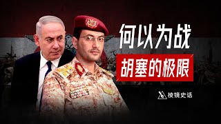 反渗透，防暗杀，也门胡塞为何做得比伊朗好？