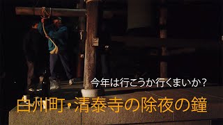 今年はどうしようかな？除夜の鐘撞き。