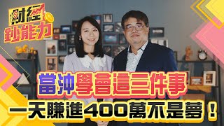 當沖學會這三件事！一天賺進400萬不是夢！全台前三大當沖客不藏私教你！新手也能玩當沖！｜#財經鈔能力 20250116 趙慶翔 權證小哥 #金臨天下 #當沖 #台積電 @tvbsmoney​
