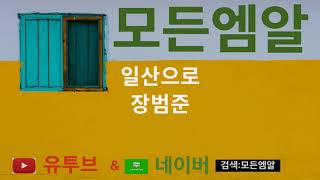 [모든엠알] 일산으로MR  장범준
