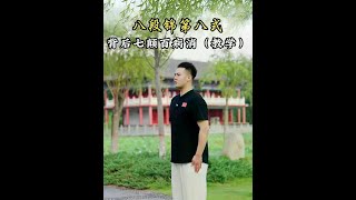 八段锦第八式：背后七颠百病消的发力点和教学#养生  #八段锦  #八段锦养生操  #健身气功八段锦  #居家锻炼
