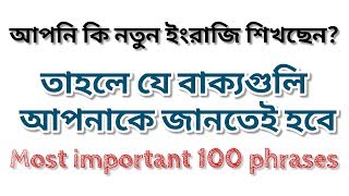 Most Important Phrases for Beginners | Spoken English Tutorial | English speaking course in Bengali
