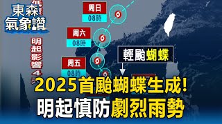 【東森氣象讚】今年第一號颱風「蝴蝶」正式生成！氣象署：未來3天留意「劇烈雨勢」