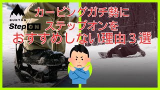 【24-25年版】カービングガチ勢にはStep On®(ステップオン)をおすすめしない理由３選
