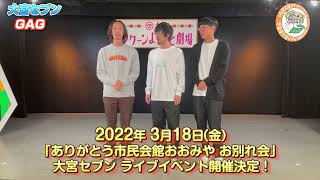大宮セブン「GAG」より2022年3月18日ライブイベント告知｜ありがとう市民会館おおみや お別れ会イベント