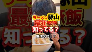 【豚山】全マシマシで最狂豚飯・世代交代！？ #ラーメン #グルメ #飯テロ @takusantabetaiwai1102 様