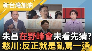 朱昌搞「在野領袖峰會」！王義川未看先猜：反正就是亂罵一通～很怕齁？王鴻薇.羅智強質詢「涉己事務」？王定宇轟：沒做人的常識｜許貴雅 主持｜【新台灣加油 精彩】20250421｜三立新聞台