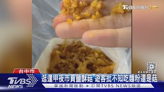 逛逢甲夜市買鹽酥菇 遊客批不知吃麵粉還是菇｜TVBS新聞 @TVBSNEWS02