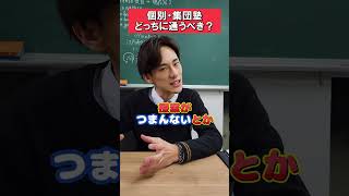 集団と個別指導どっちに行けば成績が伸びる？　#shorts