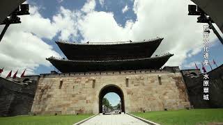 韓國水原華城