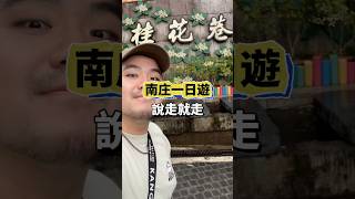心血來潮南庄一日遊 #GT玩什麼  #苗栗南庄