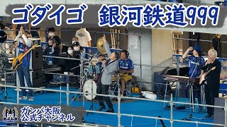【ガンバ大阪公式】ハーフタイムパフォーマンス 「ゴダイゴ 銀河鉄道999」
