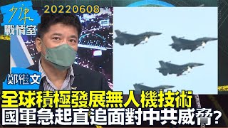 【鄭繼文】全球積極發展無人機技術 國軍急起直追面對中共威脅?少康戰情室20220608