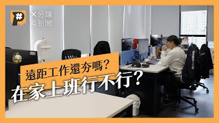 遠距工作施行率驟降 在家上班是退流行還是不可行？｜公視P# 新聞實驗室