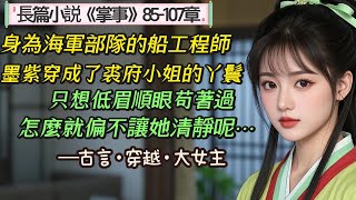 4.長篇小說《掌事》85-107章，她一醒來，莫名其妙當了服侍人的丫環，好在還有謀生本事兩三樣，生平無大志，當個掌事，求安居樂業，低眉順眼，怎麼就越過了主子？低眉順眼，怎麼就惹來了男人？