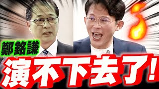 【全字幕】黃國昌拿出密件鐵證！法務部長鄭銘謙演不下去了！#新北土城家暴雙屍案#新竹罷團密件