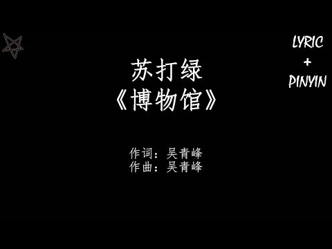 苏打绿Sodagreen-博物馆Museum [拼音+歌词PinYin+Lyrics]