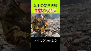兵士の「ナイフ一本で」火起こし術 #トッカグン #焚き火 #火起こし #あるある #サバイバル #shorts