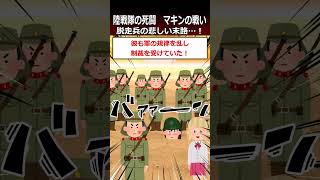 【マキンの戦い】脱走兵の悲しい末路…！#shorts   #太平洋戦争