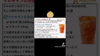 ケルセチンの効能🧅#玉ねぎ#ケルセチン#花粉症