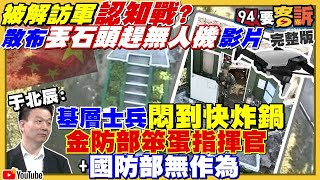 【94要客訴之精彩完整版重現】金門國軍用石頭驅趕中國無人機？美軍黑科技：主動電子干擾生成虛象誘敵！最強電戰機EA-18G「咆哮者」現身！兩岸惡化中國還進口1716億美元台灣貨！朱立倫挺林姿妙不退選