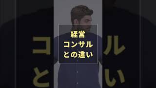 【コンサル転職】戦略コンサルタントって何？ #コンサル #コンサルタント #コンサルティング #キャリアアップ #転職 #面接対策 #BIG4 #デロイトトーマツ #shorts