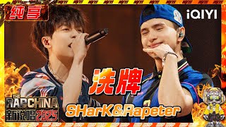 【纯享】SHarK&Rapeter《洗牌》 全自动洗牌机教你rap还能这么唱💥 | 新说唱2025 | The Rap of China 2025 | iQIYI奇艺音悦台