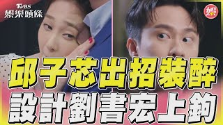 邱子芯與周曉涵預謀裝醉 設計劉書宏幫忙護送回家｜TVBS娛樂頭條@tvbsforfun
