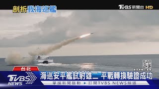 擊沉共軍船團於台海! 海巡安平艦試射雄二 專家:未來卡車漁船都能裝｜十點不一樣20220608