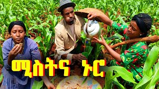 ሚስትና - ኑሮ // አዝናኝ የገጠር ድራማ #ያልታደለ # ገበሬው #ፋኖስ_ቲቪ #ሚስቴ #fanos_tv #ethiopian #comedy