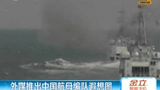 外媒猜想中国航母编队 054A舰成反潜战主力