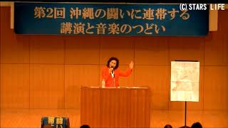 chapter 09　講演 「 平和を願う沖縄の心 - 沖縄の風に乗って 」 / 糸数 慶子 ( 参議院議員 )
