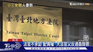 小三免賠! 法官不承認「配偶權」 判元配敗訴｜TVBS新聞