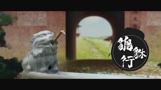 【原木香】貔貅行 臥香爐 臥香座 仿古陶瓷臥香爐