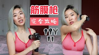 如何使用筋膜枪 | 不同按摩头的应用 | 错误的做法 | 和泡沫轴区别
