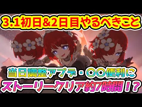 【崩壊スターレイル】3.1アプデ初日できること！開拓クエストは約6～7時間必要！トリビー＆モーディスお試し可能！【崩スタ/スタレ】※リークなし