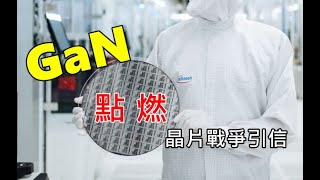 氮化鎵點燃下一場晶片戰爭的引信??😱😱😱 (當 TSMC 退出 GaN 的世界...)