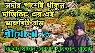 পাহাড়ি নদীর পাশেই থাকুন||Srikhola ট্রাভেল গাইড|| Homestay, Driver, Budget A to Z Info #Srikhola
