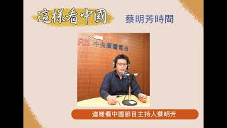 【蔡明芳時間】川普對中國的政策及中國面臨的問題