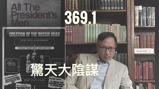 All the president’s men!  奧巴馬「驚天大陰謀」解密  「萬不同集」369.1  2025.07.21