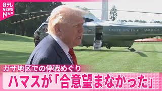 【トランプ大統領】ハマスが「合意望まなかった」　ガザ地区での停戦めぐり