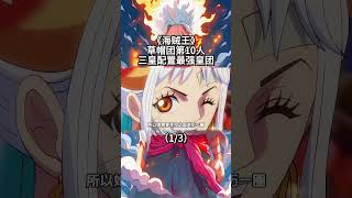 海賊王：草帽團第10位成員基本確定，“三皇”配置遠超其餘皇團（1/3） #路飛 #onepiece #anime #ウタ #動漫 #luffy