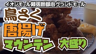 「鳥さく」唐揚げマウンテン！イオンモール幕張新都心店