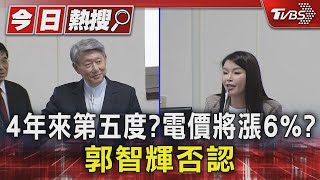 4年來第五度?電價將漲6%? 郭智輝否認｜TVBS新聞 @TVBSNEWS01