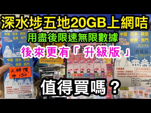 去年推出時眾人期待的五地20GB高速其後無限數據上網咭｜中國大陸｜澳門｜台灣｜日本｜韓國｜後來更推出了「升級版」｜值得買嗎？