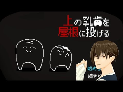 【上の乳歯を屋根に投げる】いなくなった従業員（歯）を連れ戻せ。【シュールホラゲ実況】